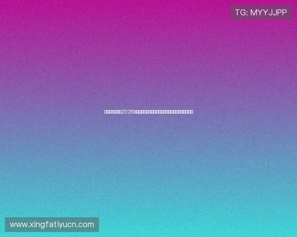 亚星体育中心：2026年世界杯足球赛热点赛事分析与观众必看精彩瞬间回顾